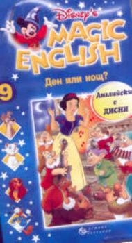 Magic English 9 :  Ден или нощ? + VHS