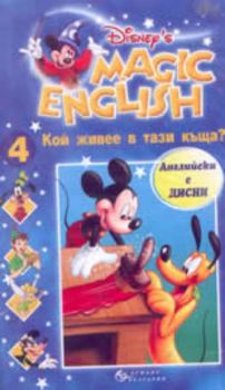 Magic English 4 : Кой живее в тази къща? + VHS