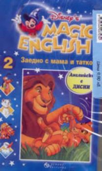 Magic English 2 : Заедно с мама и татко! + VHS