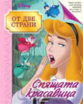 От две страни: Спящата красавица. Орисницата