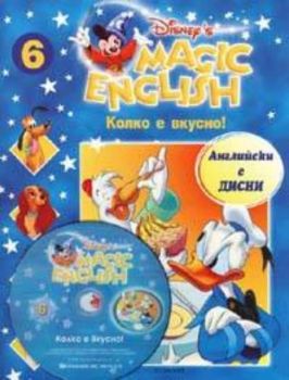 Magic English 6: Колко е вкусно + CD