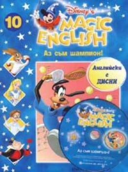 Magic English 10: Аз съм шампион+ CD