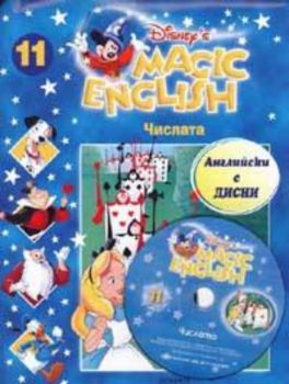 Magic English 11: Числата + CD