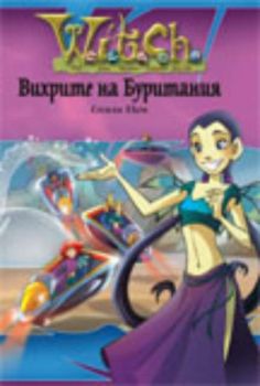 Witch: Вихрите на Буритания