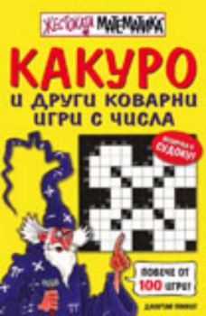 Жестоката математика: Какуро и други коварни игри с числа