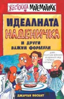 Жестоката математика. Идеалната наденичка и други важни формули