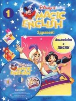 Magic English 1: Здравей! Английски с Дисни + CD