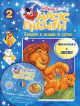 Magic English 2: Заедно с мама и татко + CD