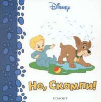 Disney. Не, Скампи! - миникнижки