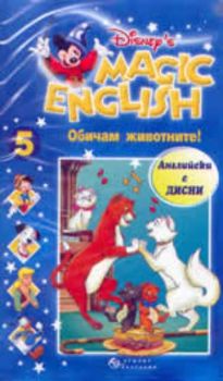 Magic English 5 : Обичам животните! + VHS