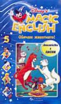 Magic English 5: Обичам животните! + CD