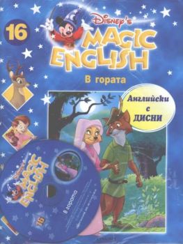 Magic English 16: В гората! + CD