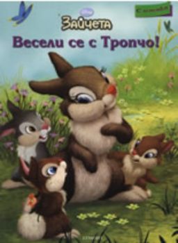 Зайчета: Весели се с Тропчо!