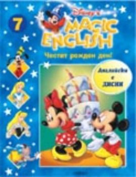 Magic English 7: Честит рожден ден! + CD