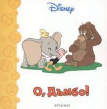 Disney. О, Дъмбо! - миникнижки