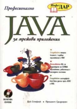 Java за мрежови приложения / Професионално + CD-Rom