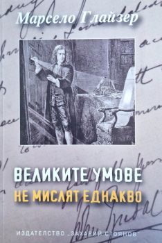 Великите умове мислят еднакво - Мaрсело Глайзер - 9789540918402 - Захарий Стоянов - Онлайн книжарница Ciela | ciela.com