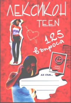 Лексикон  teen