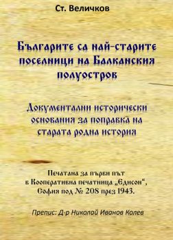 Българите са най-старите поселници на Балканския полуостров - Ст. Величков - Гута-Н - 9786197444698 - Онлайн книжарница Ciela | ciela.com