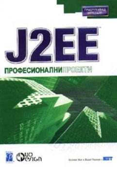 J2EE: Професионални проекти