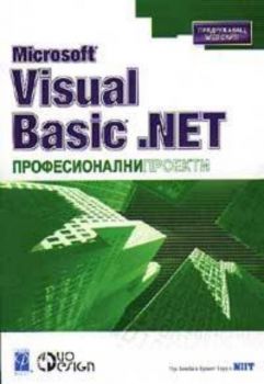 Microsoft Visual Basic .NET: Професионални проекти