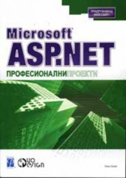 Microsoft ASP.NET Професионални проекти