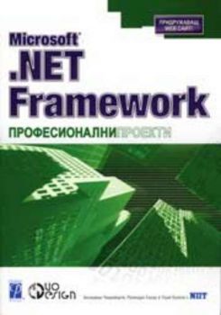 Microsoft .NET Framework Професионални проекти
