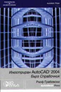 Илюстриран AutoCAD 2007 - бърз справочник
