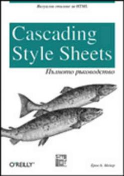 Cascading Style Sheets - Пълното ръководство