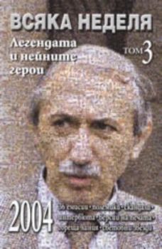 Всяка неделя, том 3: Легендата и нейните герои 2004