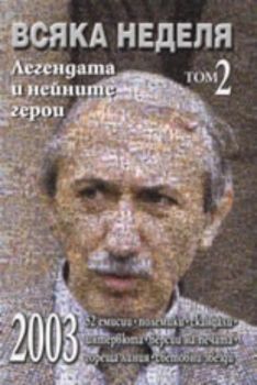 Всяка неделя, том 2: Легендата и нейните герои 2003