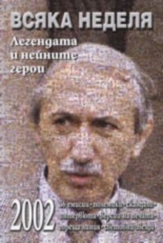 Всяка неделя: Легендата и нейните герои 2002