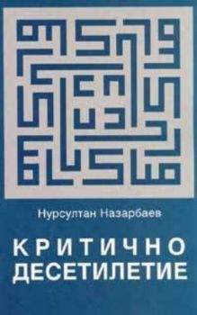 Критично десетилетие