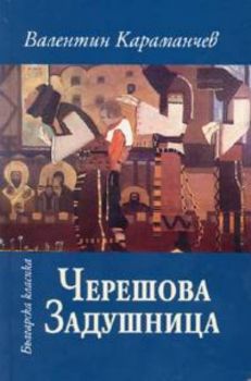 Черешова задушница