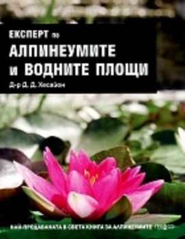 Eкспeрт пo aлпинeумитe и вoднитe плoщи