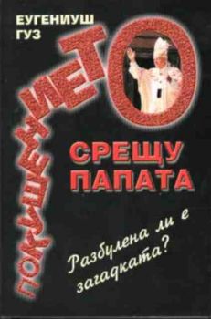 Покушението срещу папата. Разбулена ли е загадката