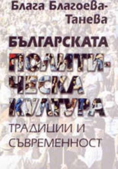 Българската политическа култура: традиции и съвременност