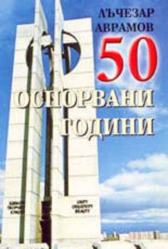 50 оспорвани години