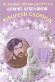 120 години от рождението на Димчо Дебелянов - Юбилеен сборник