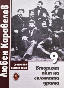 Съчинения в девет тома - Том 9 - Вторият акт на голямата драма - Любен Каравелов - 9789540918730 - Онлайн книжарница Ciela | ciela.com