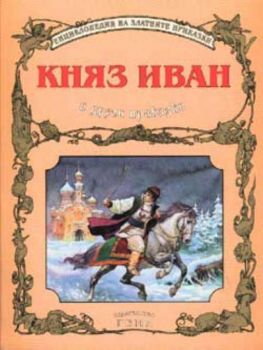 Княз Иван и други приказки