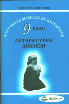 Азбучната молитва на българите - литературни анализи 9 клас