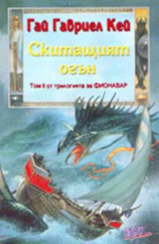 Скитащият огън - том 2 от трилогията за "Фионавар"