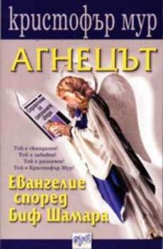 Агнецът. Еванглие според Биф Шамара