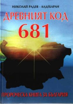 Древният код 681 - Пророческа книга за България