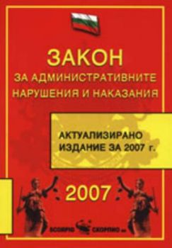 Закон за административните нарушения и наказания