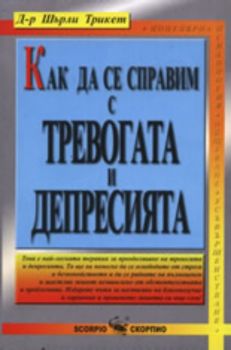 Как да се справим с тревогата и депресията