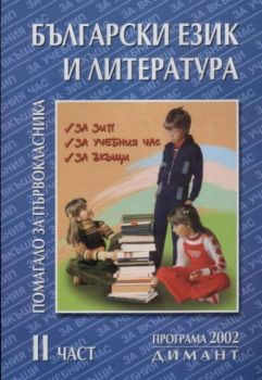 Помагало за първокласника по български език и литература - II част