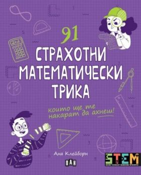 91 страхотни математически трика - Ана Клейборн - 9786192409364 - Пан - Онлайн книжарница Ciela | ciela.com
