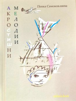 Акростишни мелодии - Пенка Самоковлиева - 9786197764055 - Анхира - Онлайн книжарница Ciela  ciela.com